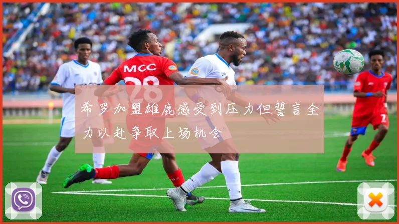 希罗加盟雄鹿感受到压力但誓言全力以赴争取上场机会