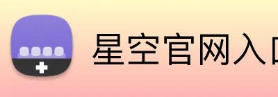 星空官网入口网页版 Logo